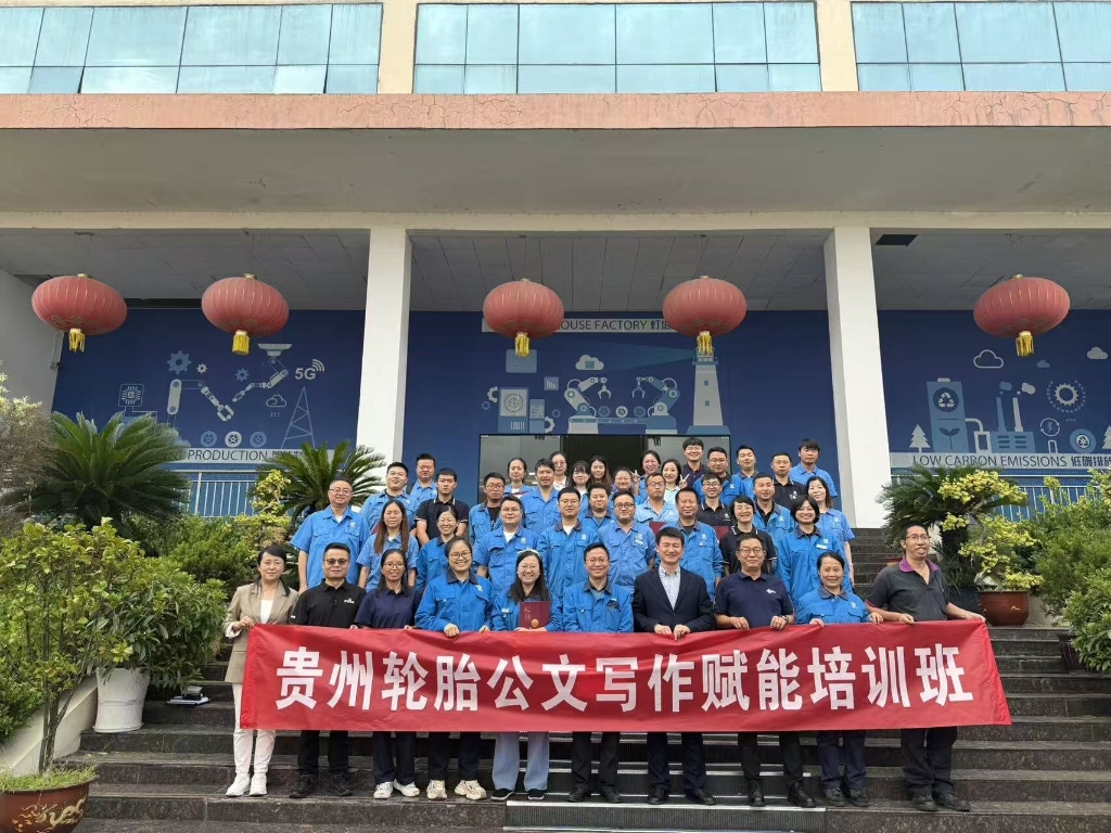 2025年貴州輪胎公文寫(xiě)作賦能培訓(xùn)